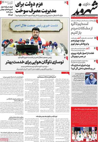 روزنامه شهروند - دوشنبه, ۱۹ شهریور ۱۴۰۳