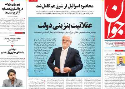 روزنامه جوان - دوشنبه, ۱۹ شهریور ۱۴۰۳