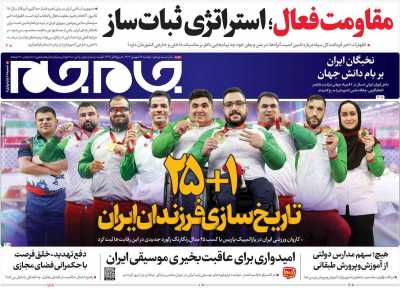 روزنامه جام جم - دوشنبه, ۱۹ شهریور ۱۴۰۳