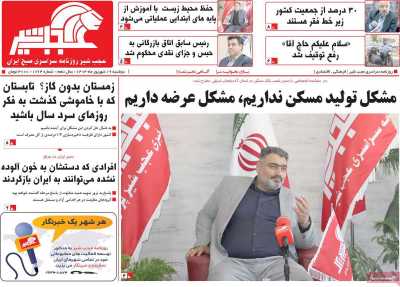 روزنامه عجب شیر - دوشنبه, ۱۹ شهریور ۱۴۰۳