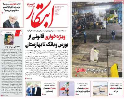 روزنامه ابتکار - دوشنبه, ۱۹ شهریور ۱۴۰۳