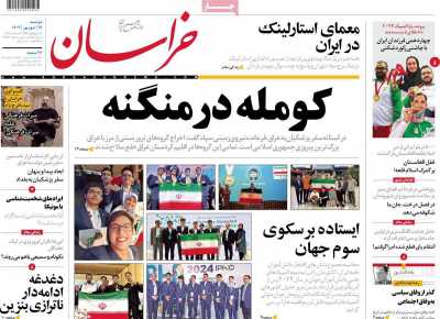 روزنامه خراسان - دوشنبه, ۱۹ شهریور ۱۴۰۳
