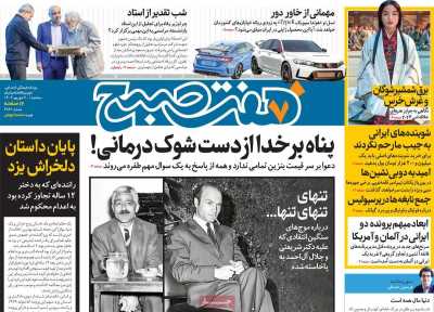 روزنامه هفت صبح - سه شنبه, ۲۰ شهریور ۱۴۰۳