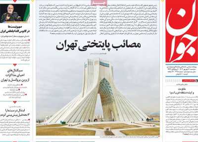 روزنامه جوان - سه شنبه, ۲۰ شهریور ۱۴۰۳