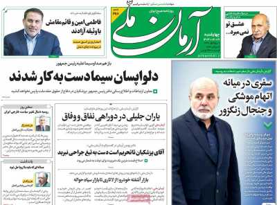 روزنامه آرمان ملی - چهارشنبه, ۲۱ شهریور ۱۴۰۳