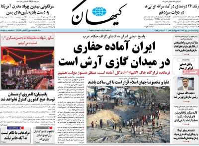 روزنامه کیهان - چهارشنبه, ۲۱ شهریور ۱۴۰۳