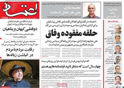 روزنامه اعتماد - چهارشنبه, ۲۱ شهریور ۱۴۰۳