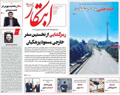 روزنامه ابتکار - چهارشنبه, ۲۱ شهریور ۱۴۰۳