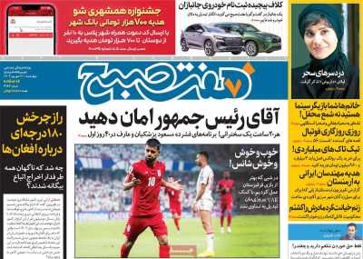 روزنامه هفت صبح - چهارشنبه, ۲۱ شهریور ۱۴۰۳