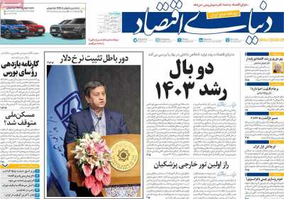 روزنامه دنیای اقتصاد - چهارشنبه, ۲۱ شهریور ۱۴۰۳
