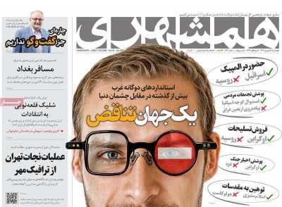 روزنامه همشهری - چهارشنبه, ۲۱ شهریور ۱۴۰۳