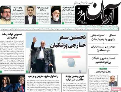 روزنامه آرمان امروز - چهارشنبه, ۲۱ شهریور ۱۴۰۳