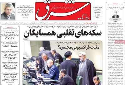 روزنامه شرق - چهارشنبه, ۲۱ شهریور ۱۴۰۳