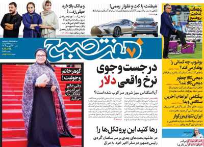 روزنامه هفت صبح - شنبه, ۲۴ شهریور ۱۴۰۳