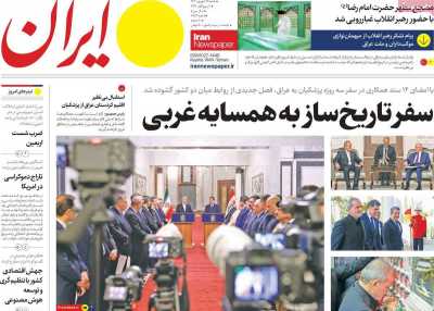 روزنامه ایران - شنبه, ۲۴ شهریور ۱۴۰۳