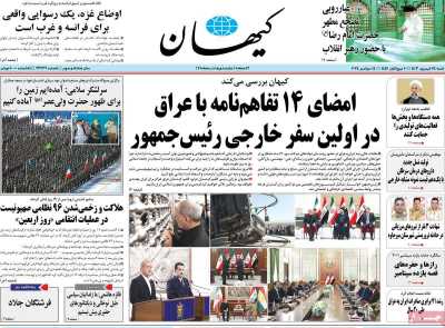 روزنامه کیهان - شنبه, ۲۴ شهریور ۱۴۰۳