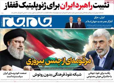 روزنامه جام جم - شنبه, ۲۴ شهریور ۱۴۰۳