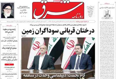 روزنامه شرق - شنبه, ۲۴ شهریور ۱۴۰۳