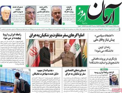 روزنامه آرمان امروز - یکشنبه, ۲۵ شهریور ۱۴۰۳