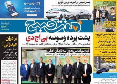 روزنامه هفت صبح - یکشنبه, ۲۵ شهریور ۱۴۰۳