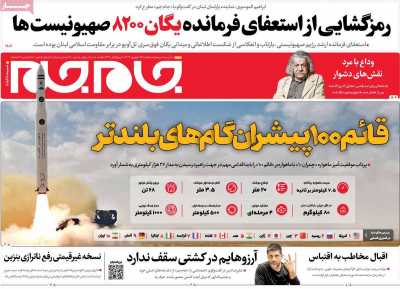 روزنامه جام جم - یکشنبه, ۲۵ شهریور ۱۴۰۳