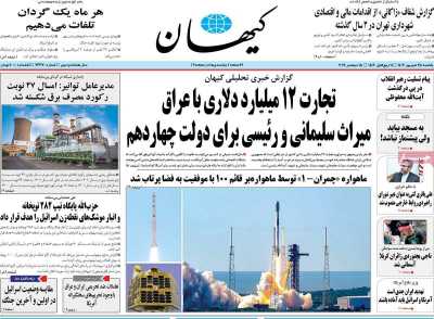 روزنامه کیهان - یکشنبه, ۲۵ شهریور ۱۴۰۳
