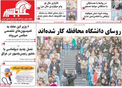 روزنامه عجب شیر - یکشنبه, ۲۵ شهریور ۱۴۰۳