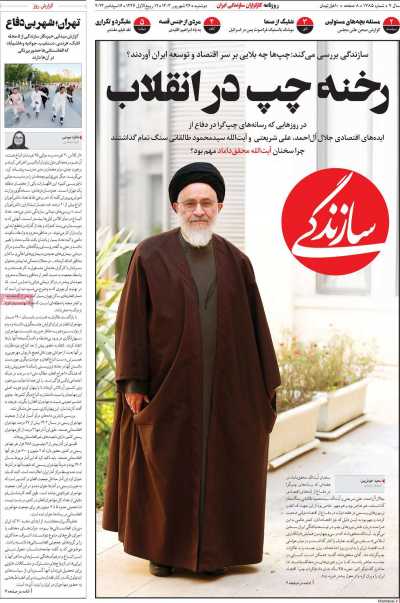 روزنامه سازندگی - دوشنبه, ۲۶ شهریور ۱۴۰۳