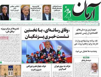 روزنامه آرمان امروز - دوشنبه, ۲۶ شهریور ۱۴۰۳