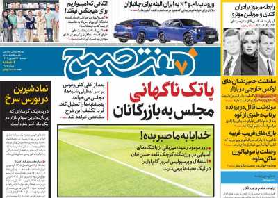 روزنامه هفت صبح - دوشنبه, ۲۶ شهریور ۱۴۰۳