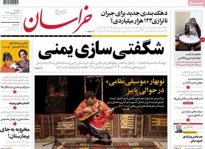 روزنامه خراسان - دوشنبه, ۲۶ شهریور ۱۴۰۳