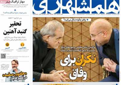 روزنامه همشهری - دوشنبه, ۲۶ شهریور ۱۴۰۳
