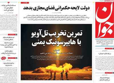 روزنامه جوان - دوشنبه, ۲۶ شهریور ۱۴۰۳