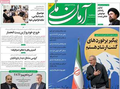 روزنامه آرمان ملی - سه شنبه, ۲۷ شهریور ۱۴۰۳