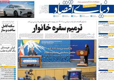 روزنامه دنیای اقتصاد - سه شنبه, ۲۷ شهریور ۱۴۰۳