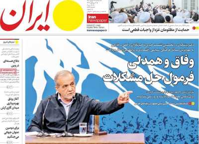 روزنامه ایران - سه شنبه, ۲۷ شهریور ۱۴۰۳