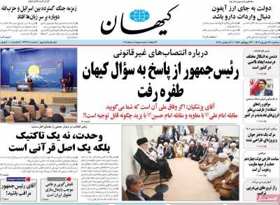 روزنامه کیهان - سه شنبه, ۲۷ شهریور ۱۴۰۳