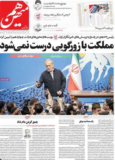 روزنامه هم میهن - سه شنبه, ۲۷ شهریور ۱۴۰۳