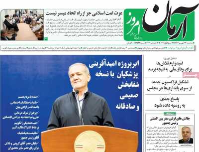 روزنامه آرمان امروز - سه شنبه, ۲۷ شهریور ۱۴۰۳