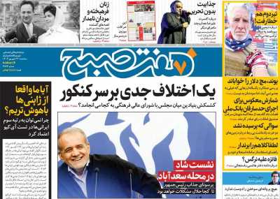 روزنامه هفت صبح - سه شنبه, ۲۷ شهریور ۱۴۰۳