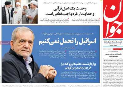 روزنامه جوان - سه شنبه, ۲۷ شهریور ۱۴۰۳