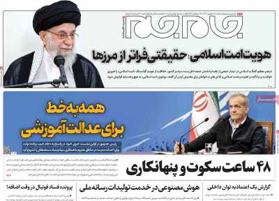 روزنامه جام جم - سه شنبه, ۲۷ شهریور ۱۴۰۳