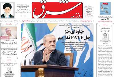 روزنامه شرق - سه شنبه, ۲۷ شهریور ۱۴۰۳