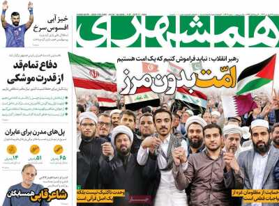 روزنامه همشهری - سه شنبه, ۲۷ شهریور ۱۴۰۳