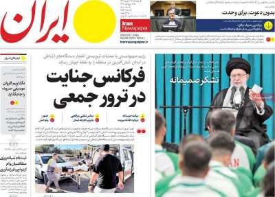 روزنامه ایران - چهارشنبه, ۲۸ شهریور ۱۴۰۳