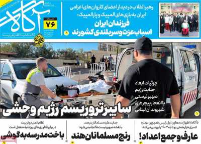 روزنامه آگاه - چهارشنبه, ۲۸ شهریور ۱۴۰۳