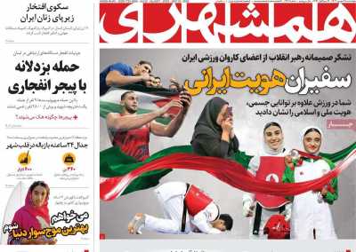 روزنامه همشهری - چهارشنبه, ۲۸ شهریور ۱۴۰۳