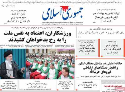 روزنامه جمهوری اسلامی - چهارشنبه, ۲۸ شهریور ۱۴۰۳