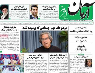 روزنامه آرمان امروز - چهارشنبه, ۲۸ شهریور ۱۴۰۳