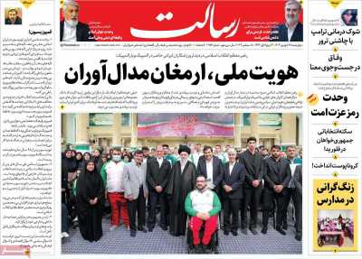 روزنامه رسالت - چهارشنبه, ۲۸ شهریور ۱۴۰۳